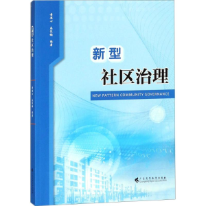 醉染图书新型社区治理9787536160873