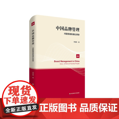 中国品牌管理 问题情境和理论思想 何佳讯 品牌战略 顾客管理 精装 正版 华东师范大学出版社