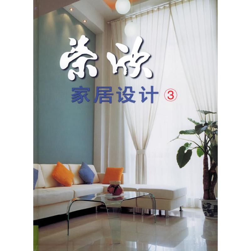 正版新书]荣欣家居设计(3)陈国宏9787532373192