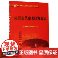 醉染图书福清市老区发展史9787561579091