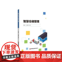 智慧仓储管理 李献士刘思嘉 著 管理学理论/MBA经管、励志 正版图书籍 中国财富出版社