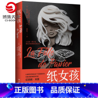 [正版]博集天卷纸女孩 纪尧姆·米索 幸运的人一生被童年治愈,不幸的人用一生治愈童年 风靡法国的热卖小说 热卖书