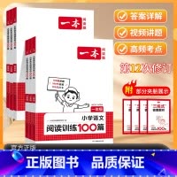 语文阅读训练100篇 小学一年级 [正版]2025版一本阅读训练100篇小学语文一二三四五六年级上下册阅读理解真题专项训
