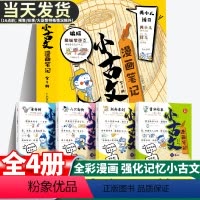 [抖音同款]小古文漫画笔记全4册 [正版]抖音同款全4册小古文漫画笔记彩绘全套分级阅读训练读图解趣味文言文启蒙训练小升初