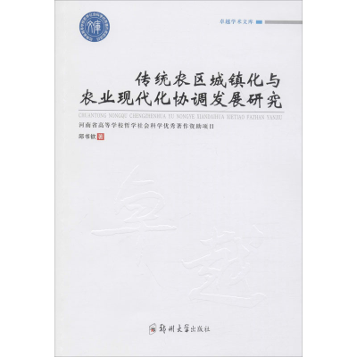 醉染图书传统农区城镇化与农业现代化协调发展研究9787564569389