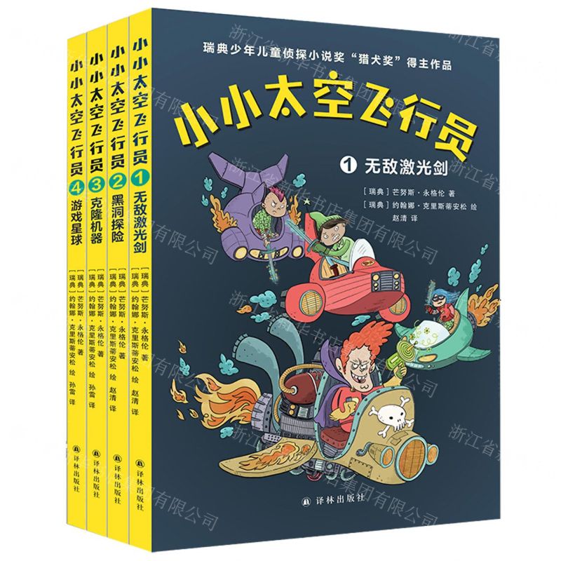 [N]小小太空飞行员(共4册)-9787544796675
