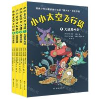 [N]小小太空飞行员(共4册)-9787544796675