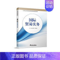 [正版]国际贸易实务9787561869734