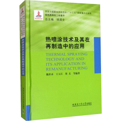 醉染图书热喷涂技术及其在再制造中的应用9787560381497