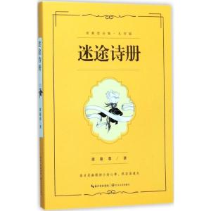 正版新书]迷途诗册席慕蓉9787535495495