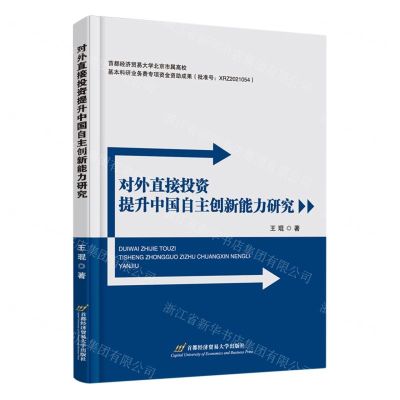 [N]对外直接投资提升中国自主创新能力研究-9787563833368