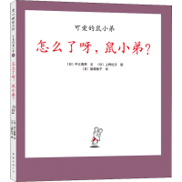 [M]怎么了呀,鼠小弟? (日)中江嘉男 著 (日)猿渡静子 译 (日)上野纪子 绘 -9787544273923