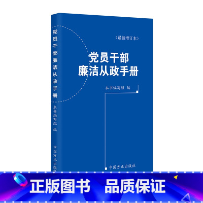 [正版](2024年版)党员干部廉洁从政手册(增订本)
