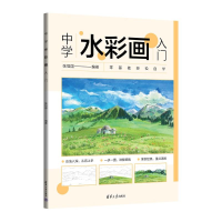 正版新书]中学水彩画入门张恒国9787302645887