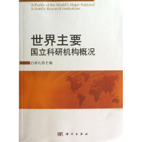 音像世界主要国立科研机构概况白春礼 编