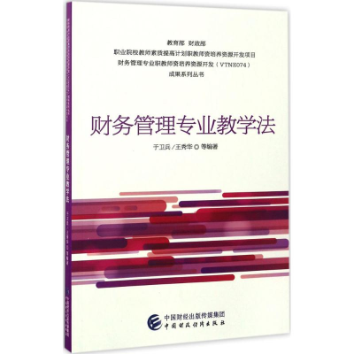 正版新书]财务管理专业教学法于卫兵,王秀华 等 编著 著作978750
