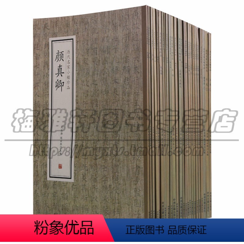 [正版] 历代名家小楷珍品颜真卿(共25册)刘清海 赵云雁主编 张既之 赵孟頫 文微明 董其昌 王宠 米帝 柳公权书法