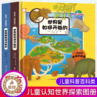 [醉染正版]全2册我的第一本探索图册世界是如何开始的趣味科普图书3-6-8-12岁儿童青少年百科全书绘本 幼儿园启蒙认知