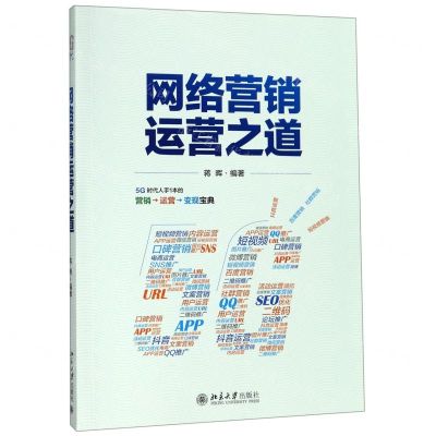 [N]网络营销运营之道-9787301305676