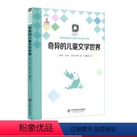 [正版]奇异的儿童文学世界 国际格林奖儿童文学理论书系 儿童文学理论 约特·克林贝耶 沈赟璐 奇幻文学故事 华东师范