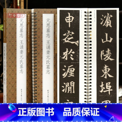 [正版]学海轩共2帖元思墓志王诵妻元氏墓志贞石名品近距离临摹字卡原色原帖简体旁注北魏楷书毛笔书法字帖成人学临摹范本北京