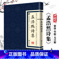 [经典国学读本]孟浩然诗集 [正版]中国古诗词全20册繁体竖版原著广陵书 国学经典杜甫辛弃疾李白诗选宋词举要王维诗集 人