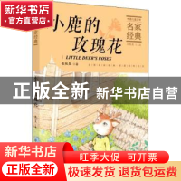 正版 小鹿的玫瑰花/中国儿童文学名家经典 张秋生 中国纺织出版社