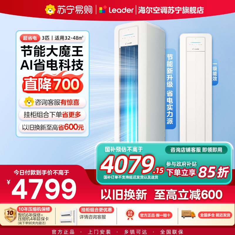 统帅(Leader)空调海尔智家出品 3匹新一级超省电 变频冷暖空调柜机KFR-72LW/LA2-1