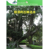 [M]鼓浪屿古树名木-9787503869266