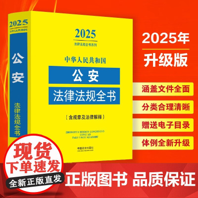 2025年新版 中华人民共和国公安法律法规全书 含规章及法律解释 中国法治出版社 9787521648638