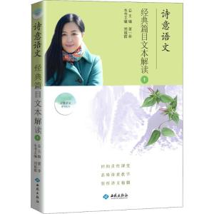正版新书]诗意语文经典篇目文本解读(经典篇目文本解读.1)董一