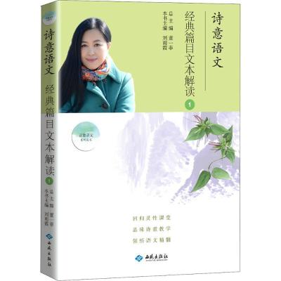 正版新书]诗意语文经典篇目文本解读(经典篇目文本解读.1)董一