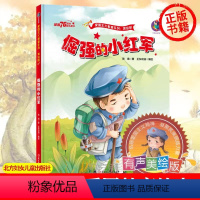 精装硬壳《倔强的小红军》 [正版]红色经典故事绘本鸡毛信小英雄王二小闪闪的红星雷锋的故事小宣传员少年游击队爱国主义教育系