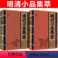 [正版]线装经典共2册:明代小品集萃+清代小品集萃 中国文化古典文学文白对照原文译文注释小品文散文鉴赏辞典名篇翻译国学