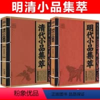 [正版]线装经典共2册:明代小品集萃+清代小品集萃 中国文化古典文学文白对照原文译文注释小品文散文鉴赏辞典名篇翻译国学