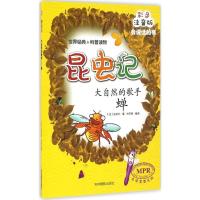 正版新书]大自然的歌手:蝉(彩色注音版)法布尔9787549827497