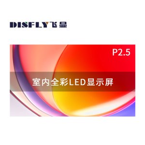 飞显 led显示屏室内全彩P2.5无缝拼接大屏幕广告安防监控直播屏1㎡ FX-LHDP2.5E