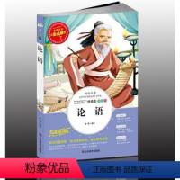 [正版] 论语 名师点评人生必读书小学生课外书读物 6--9-12岁少儿童书籍故事图书 三四五年级学生哲学 世界经典名
