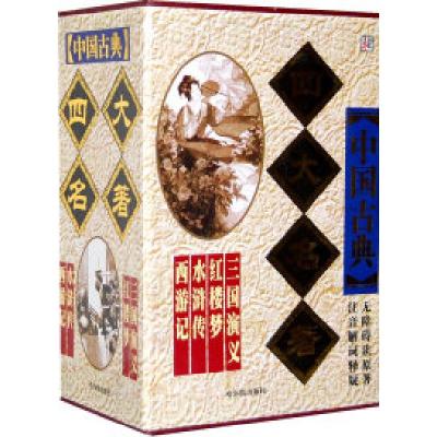 正版新书]中国古典四大名著(全套四册)合装崔钟雷9787807531401