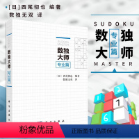 [正版]书籍 数独大师专业篇 培训机构参考 越玩越聪明数独游戏书 填字游戏小本便携 小学生数独九宫格训练题 数独书籍