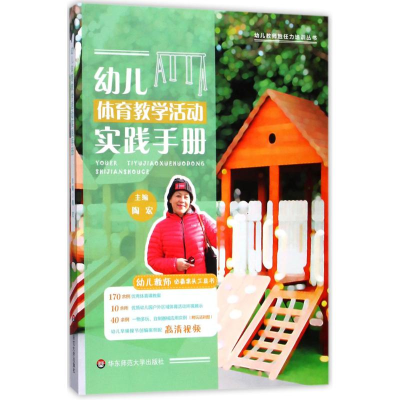 醉染图书幼儿体育教学活动实践手册9787567569867