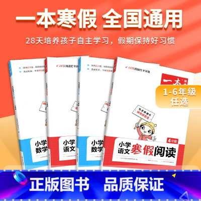 寒假阅读 小学四年级 [正版]2023新版寒假阅读寒假口算寒假作业一年级二年级三年级四年级五年级六年级上册下册阅读题小学