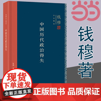 []钱穆作品精选:中国历代政治得失(精装版) 生活.读书.新知三联书店 正版书籍