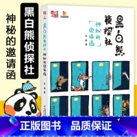 [正版]黑白熊侦探社(神秘的邀请函)/儿童文学童书馆大拇指原创 东琪作品 趣味冒险故事书 三四五六年级课外阅读书籍小学