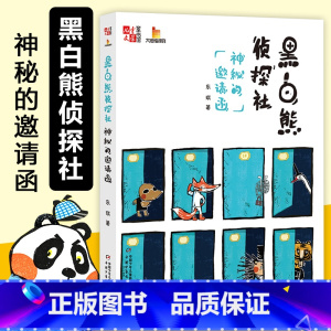 [正版]黑白熊侦探社(神秘的邀请函)/儿童文学童书馆大拇指原创 东琪作品 趣味冒险故事书 三四五六年级课外阅读书籍小学