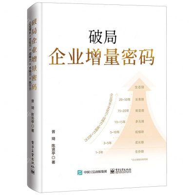 [N]破局企业增量密码(精)-9787121467967