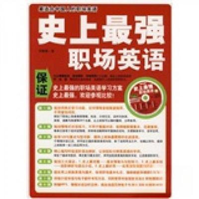 正版新书]史上最强职场英语(附带光盘)邓静葳 著9787561338339