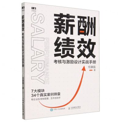 [N]薪酬绩效(考核与激励设计实战手册)-9787115636003