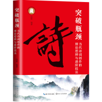 正版新书]突破瓶颈:当代诗词创作的理论思辨与进阶技法段维 编