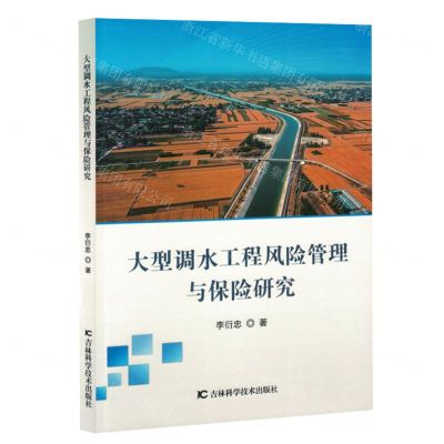 [N]大型调水工程风险管理与保险研究-9787557896522